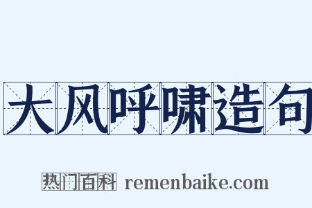 大风呼啸造句是什么意思的图片